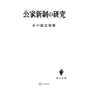 公家新制の研究（講談社） [電子書籍]