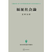 福祉社会論（現代経済学選書）（講談社） [電子書籍]