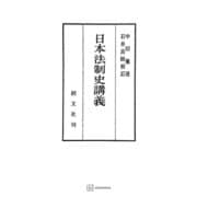 日本法制史講義（講談社） [電子書籍]