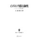インドネシア民族主義研究（東南アジア研究叢書）（講談社） [電子書籍]