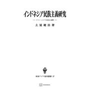 インドネシア民族主義研究（東南アジア研究叢書）（講談社） [電子書籍]