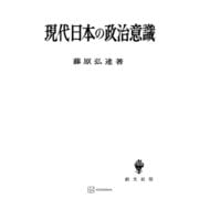 現代日本の政治意識（講談社） [電子書籍]