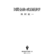 国際金融の政治経済学（数量経済学選書）（講談社） [電子書籍]