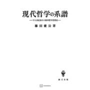 現代哲学の系譜（講談社） [電子書籍]