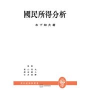 国民所得分析（現代経済学叢書）（講談社） [電子書籍]