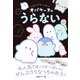 どろどろ～ん オバケーヌのうらない（西東社） [電子書籍]