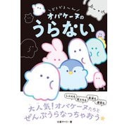 どろどろ～ん オバケーヌのうらない（西東社） [電子書籍]