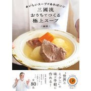 おいしいスープがあればいい 三國流おうちでつくる極上スープ（西東社） [電子書籍]