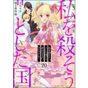 私を殺そうとした国でも救わなきゃダメですか？（分冊版） 【第20話】（ぶんか社） [電子書籍]