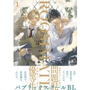 ルームメイト（1）【おまけ付き電子限定版】（徳間書店） [電子書籍]