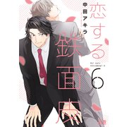 恋する鉄面皮【電子限定おまけ付き】 6巻（芳文社） [電子書籍]