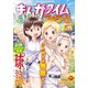 まんがタイムきららフォワード 2024年11月号（芳文社） [電子書籍]