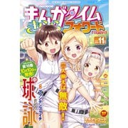 まんがタイムきららフォワード 2024年11月号（芳文社） [電子書籍]