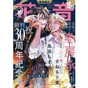 花音 2024年10月号（芳文社） [電子書籍]