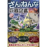 ざんねんな兵器図鑑 魔改（主婦と生活社） [電子書籍]