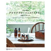 AEAJ認定アロマテラピーインストラクター 公式テキスト（アロマテラピーインストラクター・アロマセラピスト共通学科試験対応）（世界文化社） [電子書籍]