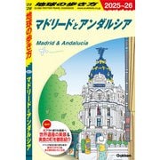 A21 地球の歩き方 マドリードとアンダルシア 2025～2026（地球の歩き方） [電子書籍]