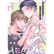 破局フラグをへし折りたい（1）（パチカ） [電子書籍]