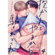 抱かれてやるから騙されてくれ（4）（パチカ） [電子書籍]