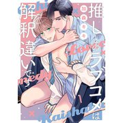 推しとのラブコメは解釈違いです（1）（パチカ） [電子書籍]