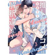 推しとのラブコメは解釈違いです（3）（パチカ） [電子書籍]