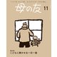 母の友 2024年11月 特別企画「こどもに聞かせる一日一話」（福音館書店） [電子書籍]