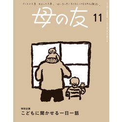 ヨドバシ.com - 母の友 2024年11月 特別企画「こどもに聞かせる