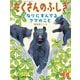 となりにすんでるクマのこと（たくさんのふしぎ2024年11月号）（福音館書店） [電子書籍]
