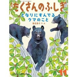 ヨドバシ.com - となりにすんでるクマのこと（たくさんのふしぎ