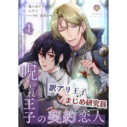 呪われ王子の契約恋人【合本版】1（パルプライド） [電子書籍]