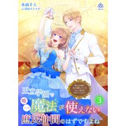 王立学園で唯一魔法が使えない庶民仲間のはずですよね～実は王子様で私を溺愛しているなんて告白はやめてください～ 3（パルプライド） [電子書籍]