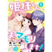 姫様くんをおマモりします！【単話版】 12（日本文芸社） [電子書籍]
