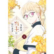 今世は当主になります 4（piccomics） [電子書籍]