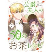 公爵夫人の50のお茶レシピ 7（piccomics） [電子書籍]