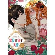 悪役が施す美徳 2（piccomics） [電子書籍]