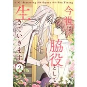 今世は脇役として生きていきます 2（piccomics） [電子書籍]