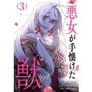 悪女が手懐けた獣 3（piccomics） [電子書籍]