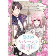暴君のたった一人の調香師 3（piccomics） [電子書籍]