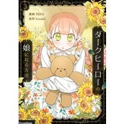 ダークヒーローの娘になる方法 3（piccomics） [電子書籍]