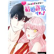 これはまぎれもない結婚詐欺ですっ！ 4（piccomics） [電子書籍]