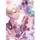 殿下は私をとかしたい【電子限定特典付き】2（Evolution） [電子書籍]