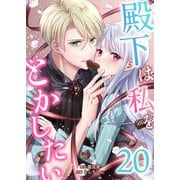 殿下は私をとかしたい20（Evolution） [電子書籍]