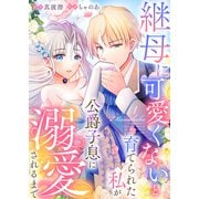 継母に可愛くないと育てられた私が公爵子息に溺愛されるまで1（Evolution） [電子書籍]