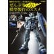 ぜんぶ塗らない模型製作のススメ（ホビージャパン） [電子書籍]