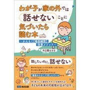 わが子が家の外では話せないことに気づいたら読む本――かんもく【場面緘黙】改善メソッド（あさ出版） [電子書籍]