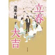 立春大吉（新日本出版社） [電子書籍]