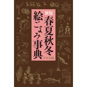 新版 春夏秋冬 絵ごよみ事典（平凡社） [電子書籍]
