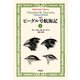 完訳 ビーグル号航海記 下（平凡社） [電子書籍]