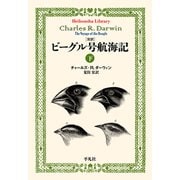 完訳 ビーグル号航海記 下（平凡社） [電子書籍]