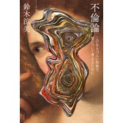 不倫論（平凡社） [電子書籍]
